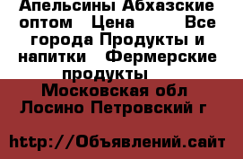 Апельсины Абхазские оптом › Цена ­ 28 - Все города Продукты и напитки » Фермерские продукты   . Московская обл.,Лосино-Петровский г.